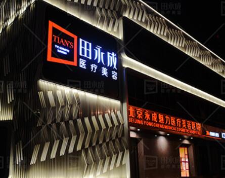北京永成魅力整形醫(yī)院