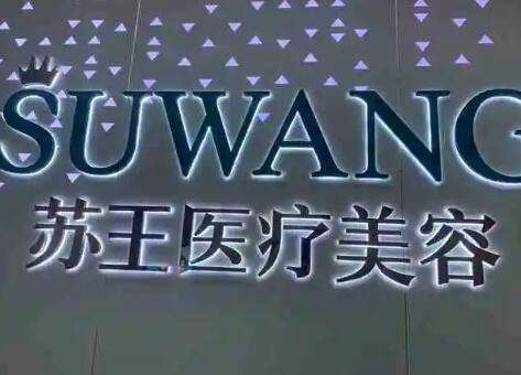 泰州蘇王醫(yī)療美容醫(yī)院