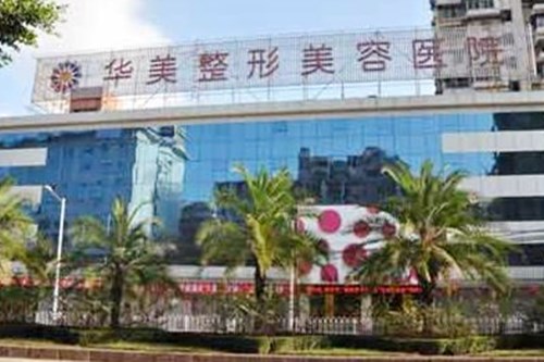 福州華美整形
