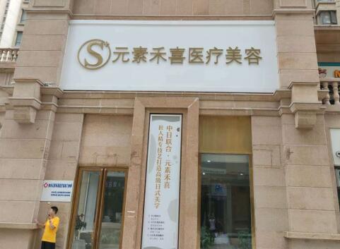 鄭州禾喜醫(yī)療美容