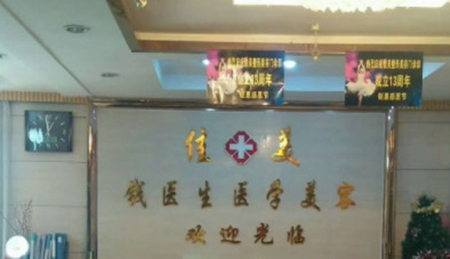 阜陽(yáng)佳美醫(yī)學(xué)美容門(mén)診部