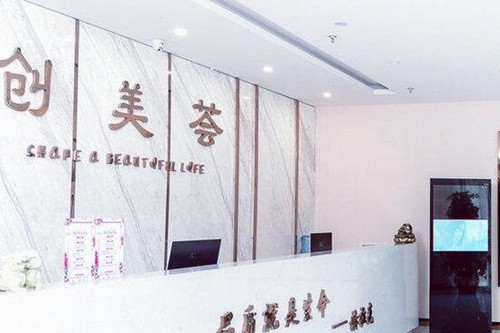 沈陽創(chuàng)美薈醫(yī)學美容