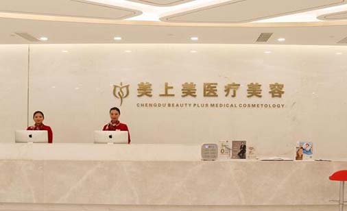 成都美上美醫(yī)療美容醫(yī)院