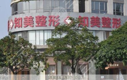 東莞南城知美醫(yī)療美容門診有限公司
