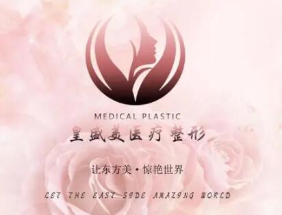 泰州皇盛美醫(yī)療美容門(mén)診部