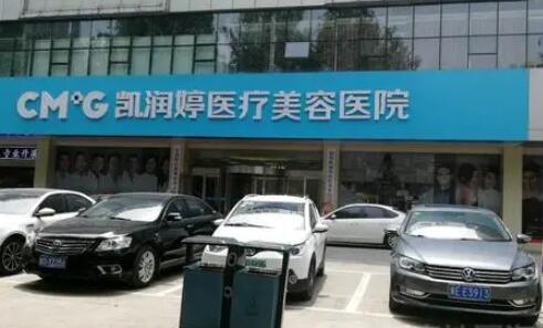天津凱潤婷醫(yī)療美容醫(yī)院