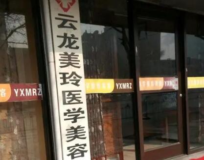 徐州云龍美玲醫(yī)學(xué)美容診所