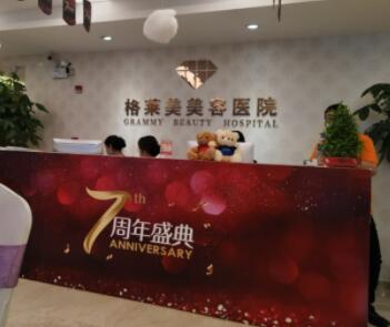 福州格萊美整形美容醫(yī)院