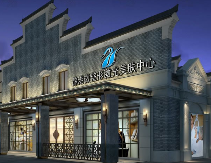 寧波海曙靜港醫(yī)療美容