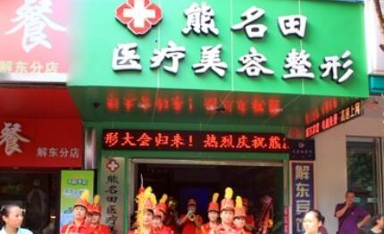 桂林熊名田整形美容診所