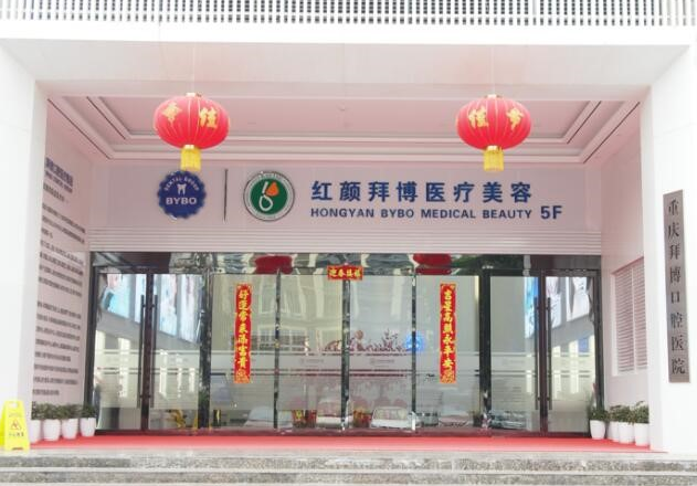 重慶紅顏拜博醫(yī)療門診部