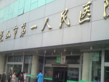 昆山第一人民醫(yī)院整形科