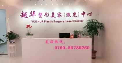 中山越華醫(yī)療美容門診部