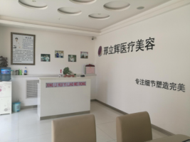 大慶邢立輝整形美容院