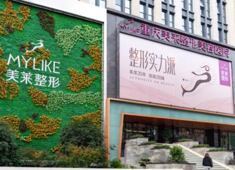 重慶美萊美容整形醫(yī)院