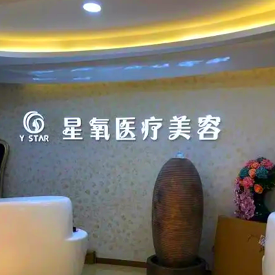 濟(jì)南星氧醫(yī)療美容整形