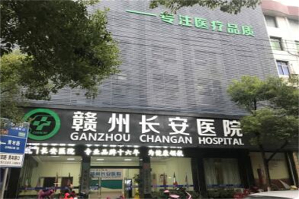 贛州長安整形美容醫(yī)院