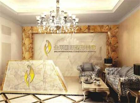 深圳金麗整形美容醫(yī)院