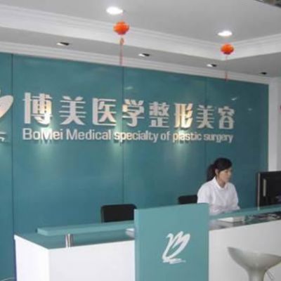 福州博美整形醫(yī)院