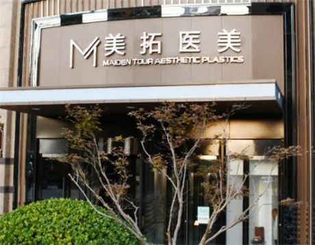 青島美拓醫(yī)療美容醫(yī)院