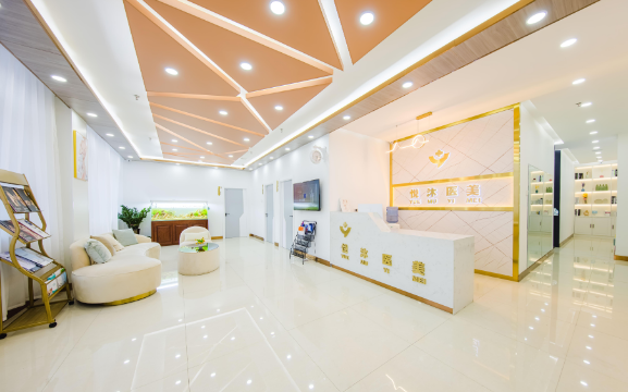 內(nèi)蒙古悅沐醫(yī)療美容醫(yī)院