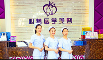 三亞心夢醫(yī)學(xué)美容門診部
