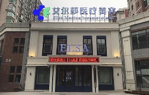 長春艾爾莎美容整形醫(yī)院