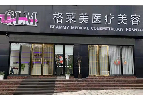 益陽(yáng)格萊美醫(yī)療美容門(mén)診部