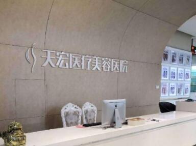 河北石家莊天宏醫(yī)療美容