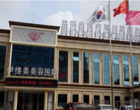 臨沂伊維美美容整形醫(yī)院