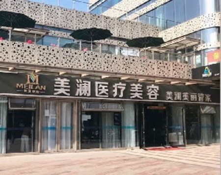 蘇州美瀾醫(yī)療美容門診部