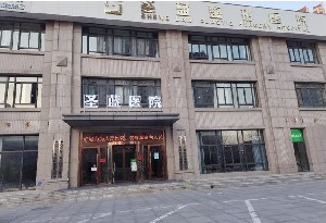 鄭州圣藍(lán)醫(yī)療美容醫(yī)院