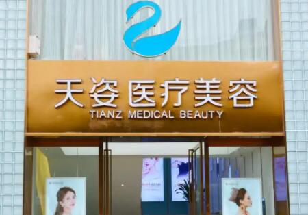 成都天姿醫(yī)療美容門診部