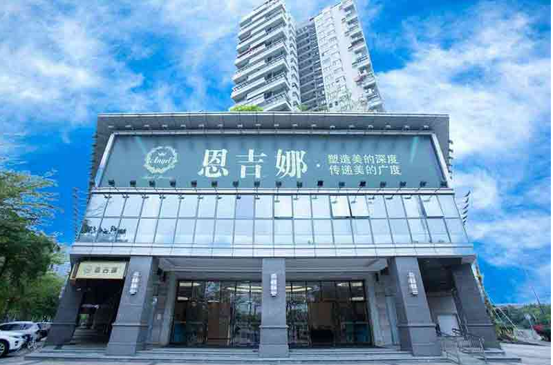 深圳恩吉娜醫(yī)療美容門診部