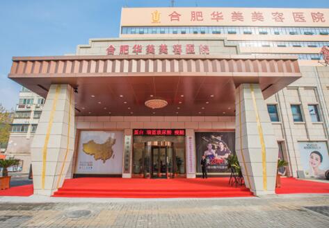 合肥華美醫(yī)療美容醫(yī)院