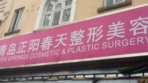 青島正陽春天醫(yī)學(xué)美容
