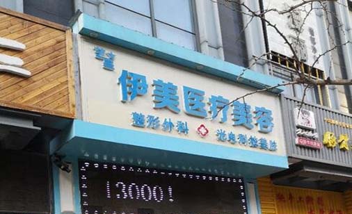 廊坊伊美醫(yī)療美容門診部