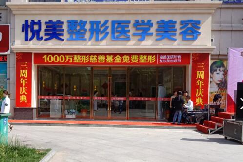 湖北襄陽悅美醫(yī)療美容