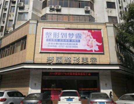 佛山夢(mèng)露整形美容門診部