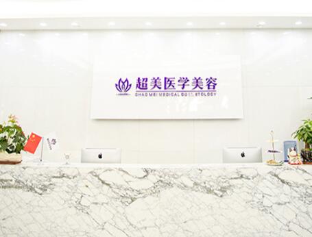 佛山超美醫(yī)療美容
