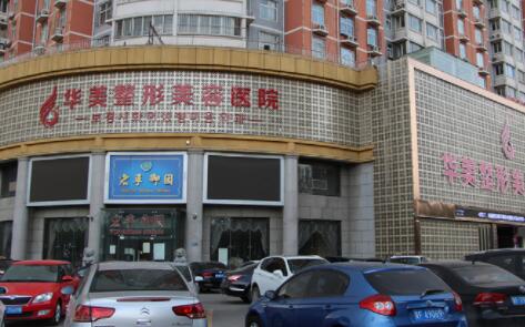 河北保定華美整形美容醫(yī)院