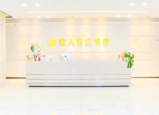 廣州佳人醫(yī)療美容門(mén)診部