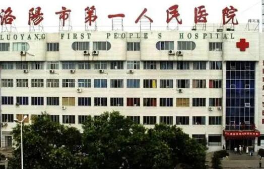 洛陽第一人民醫(yī)院整形科