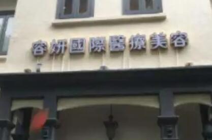 貴陽容妍醫(yī)療整形