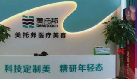 西安美托邦醫(yī)療美容醫(yī)院
