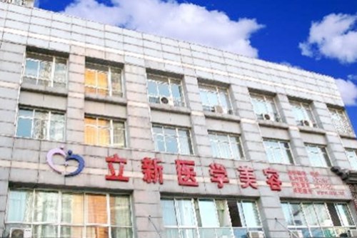 安徽合肥立新整形醫(yī)學美容醫(yī)院