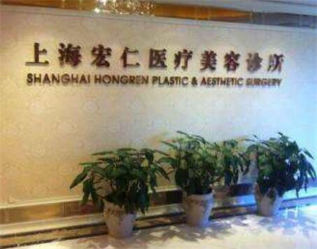 上海宏仁醫(yī)療美容醫(yī)院
