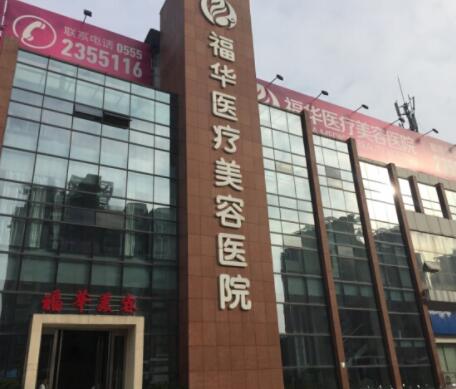 深圳福華中西醫(yī)結(jié)合醫(yī)院整形科