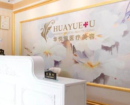 北京華悅府醫(yī)療美容