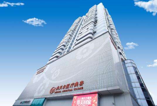 福州鼓樓美貝爾美容門(mén)診部